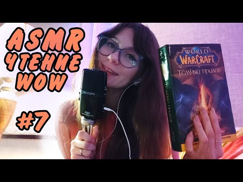 ASMR World of Warcraft. Чтение книги "Темный прилив" #7 Мягкий шепот - отличный триггер для сна!