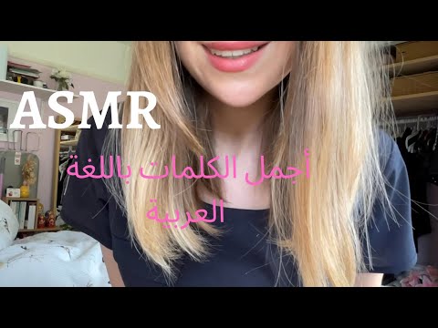 ASMR- The most beautiful words in Arabic (whispered) 🥰