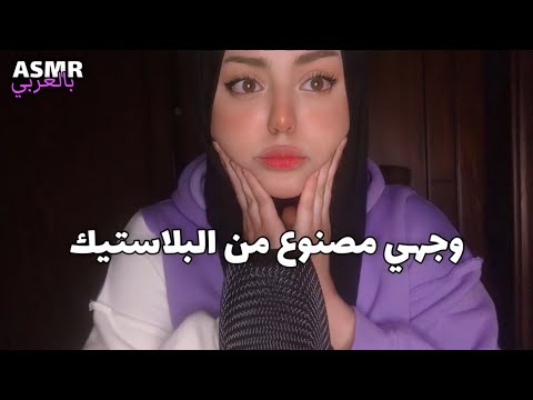 ASMR Arabic | وجهي مصنوع من البلاستيك 🤫 | my face is plastic