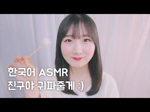 ASMR 친구야 간지러워? 귀파줄게 :) | 한국어 ASMR , ASMR Korean