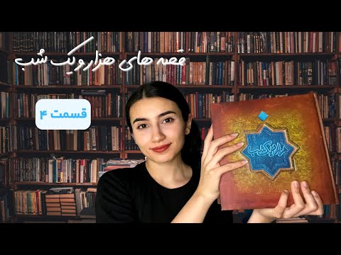 قسمت 4 هزار و یک شب‌|Persian ASMR|ASMR Farsi|ای اس ام آر فارسی ایرانی| شهرزاد قصه گو