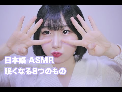 [日本語 ASMR, ASMR Japanese,音フェチ] 眠くなる8つのもの | 8 Triggers to Help You Sleep