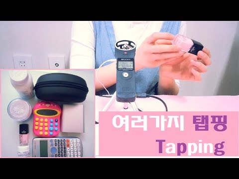 [Tapping]탭핑 팅그르르좋아요asmr/한국어asmr/반보영asmr/귀asmr/목소리asmr