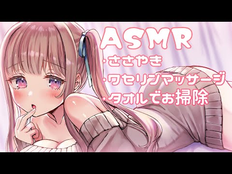 🔴【ASMR】囁きながらワセリンマッサージ＆タオルマッサージ｜ Ear Massage,Japanese Whispering