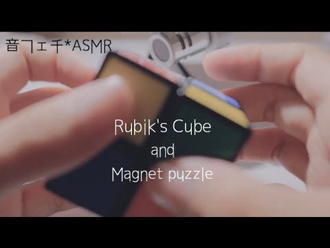 ルービックキューブと磁石のパズルで遊ぶ音(声なし)【音フェチ*ASMR】