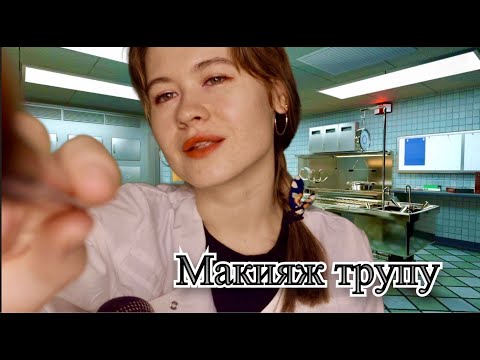 АСМР МАКИЯЖ ТРУПУ 🪦 🧟