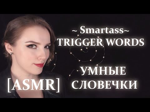 Fancy trigger words ASMR | Заумные словечки АСМР | soft spoken Russian accent