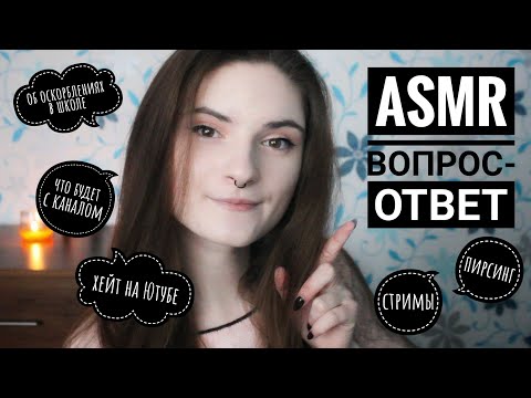 АСМР ОТВЕТЫ НА ВАШИ ВОПРОСЫ (1 ЧАСТЬ) │ близкий шепот │ ASMR gentle close whisper, мурашки