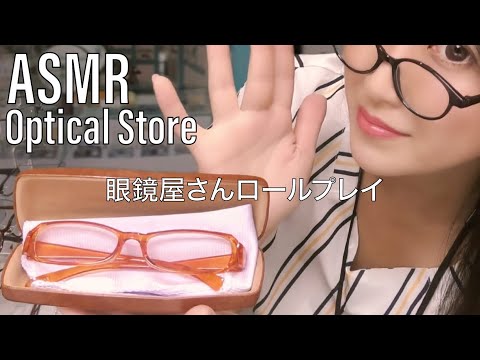 ASMR Optician Glasses Fitting ~やさしい眼鏡屋さん👓ロールプレイ～
