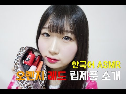 [한국어 ASMR , ASMR Korean]  Orange & Red Lipstick swatches (오렌지 & 레드 립 제품 소개)