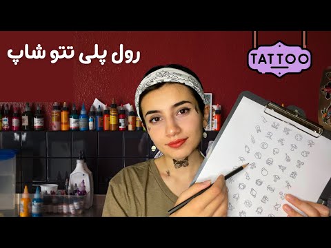 رول پلی تتو شاپ😝|Persian ASMR|ASMR Farsi|ای اس ام آر فارسی ایرانی|tattoo shop roleplay