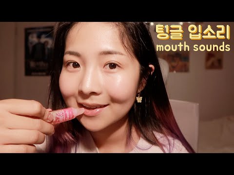 [한국어 Korean ASMR] 👄소💋리👂장인의 팅글 제조 mouth sounds master