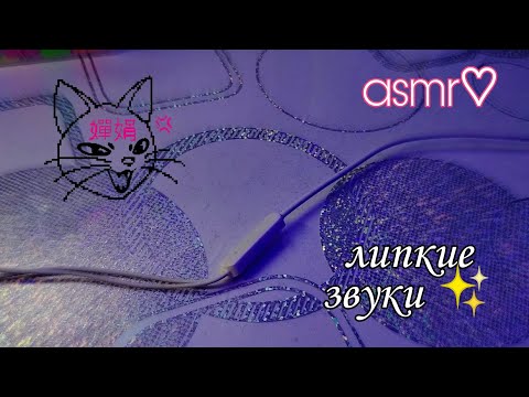 асмр♡︎ липкие звуки🔊|| гель, клей и крем на микро💓 || asmr || sticky sounds