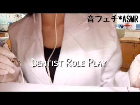 [歯医者RP] 歯科検診と歯のクリーニング【音フェチ*ASMR】