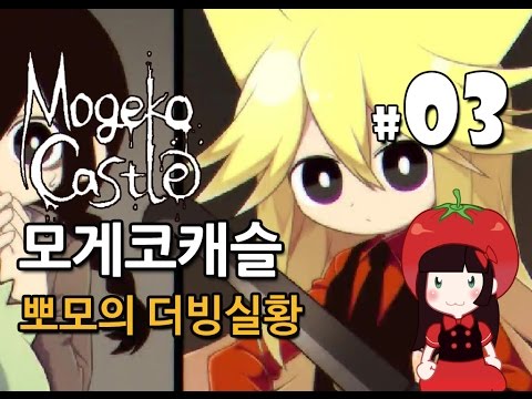 모게코캐슬 약빤 야한 호러게임 Mogeko Castle 뽀모의 더빙실황 #3