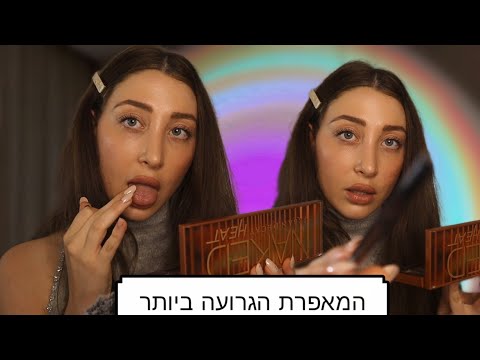 מאפרת אותך עם רוק- אסמר משחק תפקידים ASMR IN HEBREW | The worst make up artist