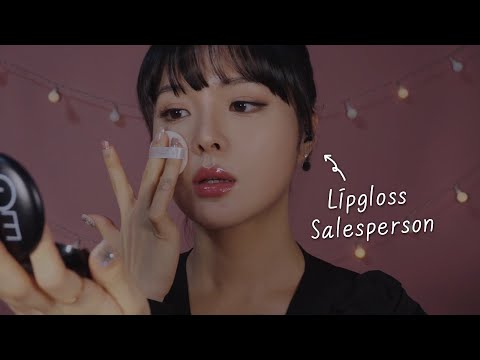 [ASMR] Bilingual Lipgloss Salesperson Role Playㅣ립글로즈 영업 롤플레이ㅣリップグロスのお店の店員役劇