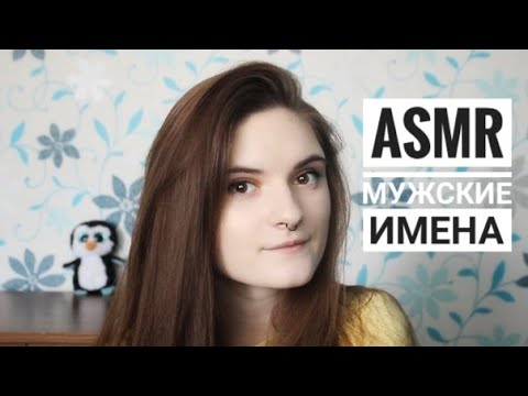 АСМР МУЖСКИЕ ИМЕНА │ близкий шепот │ ASMR Russian male names │ gentle close whisper