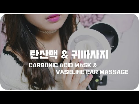 [ASMR] 귀에  탄산팩 & 귀마사지 carbonic acid mask&Vaseline Ear Massage ASMR