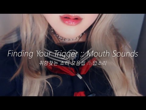 ASMR English 'Mouth Sounds & Kiss :: Finding Your Trigger' 입소리 총망라!!