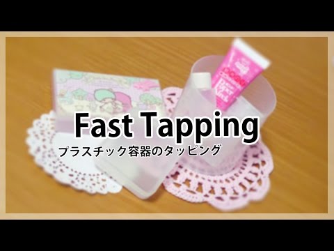 [ASMR] プラスチック容器のタッピング音 fast tapping [声なし-No Talking]