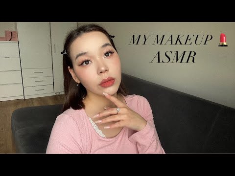 ASMR Мой повседневный макияж | Doing my makeup