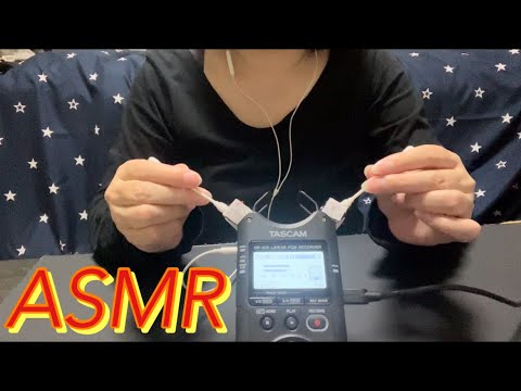 【ASMR】TASCAMとマスキングテープを使った気持ちがいいシャカシャカ耳かき🤗Pleasant ear cleaning using TASCAM and masking tape☺️✨️