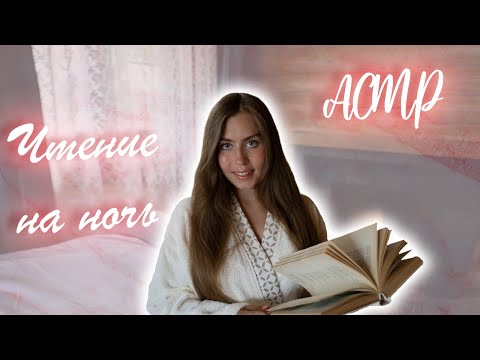 [АСМР] Читаю Тебе Перед Сном📖 | ASMR Reading For You Before Bed📚 (In Russian)