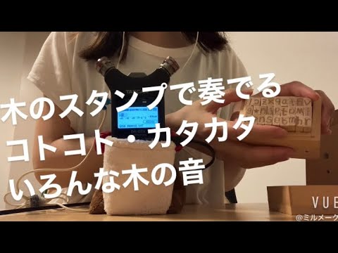 ASMR いろんな木の音、コトコト・カタカタ・タッピング【リクエスト動画】