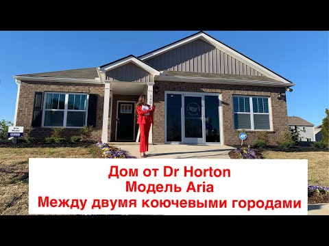 Дом от DR HORTON в Южной Каролине. Район Woodruff SC. Model Aria