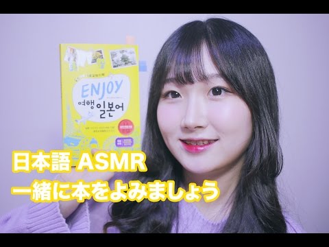 [日本語 ASMR, ASMR Japanese,音フェチ] 一緒に本をよみましょう | Enjoy旅行日本語 Show and Tell