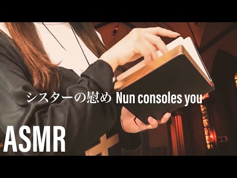 ASMR*やさしいシスターが慰めるロールプレイ -Gentle Nun Consoles You RP-