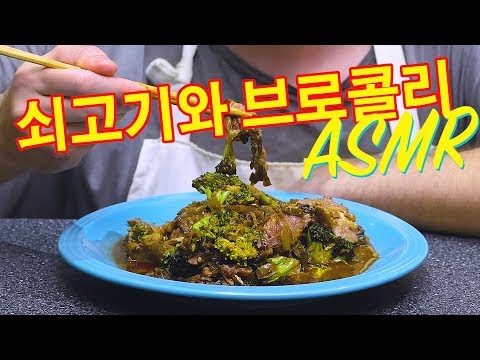 ASMR Ginger Beef *RIBEYE STEAK* and Broccoli 쇠고기와 브로콜리 먹방