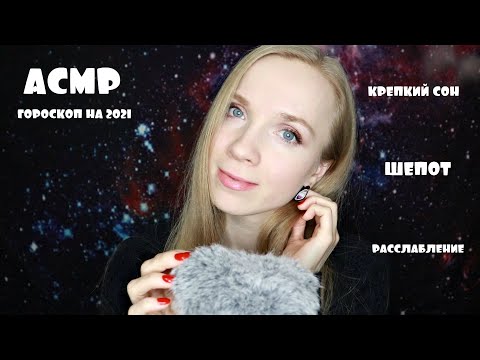 ШЕПОТ для СНА - АСМР ГОРОСКОП НА 2021✨МУРАШКИ2️⃣0️⃣2️⃣1️⃣ ASMR WHISPERING