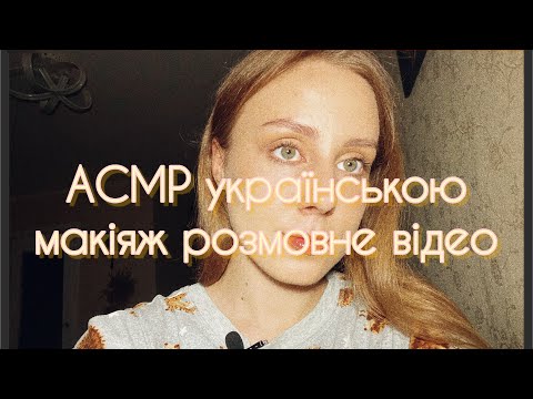 АСМР українською макіяж розмовне відео косметика