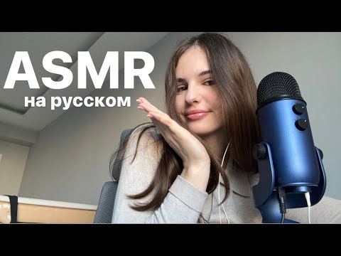 ASMR/АСМР на русском 2.0 ❤️
