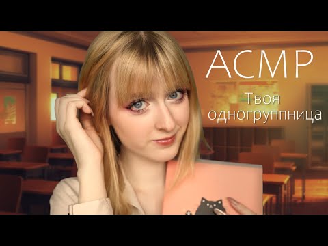 АСМР Ты помогаешь своей одногруппнице с математикой ♡ Ролевая игра ♡ ASMR Roleplay a student