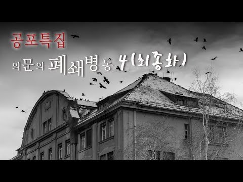 [한국어 ASMR] 공포특집! 의문의 폐쇄병동 4편 최종화 / Horror ASMR Closed Hospital 4 Final