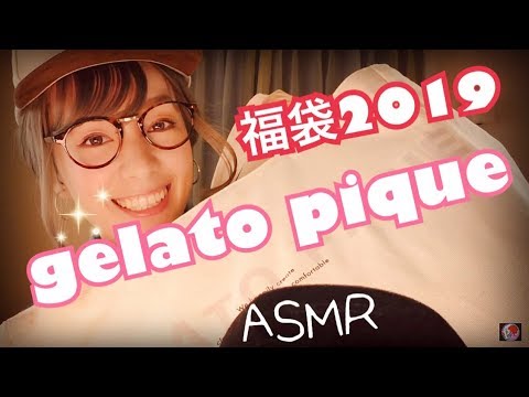 [ASMR]2019ジェラートピケ福袋開封するよ/gelato pique Lucky bag.