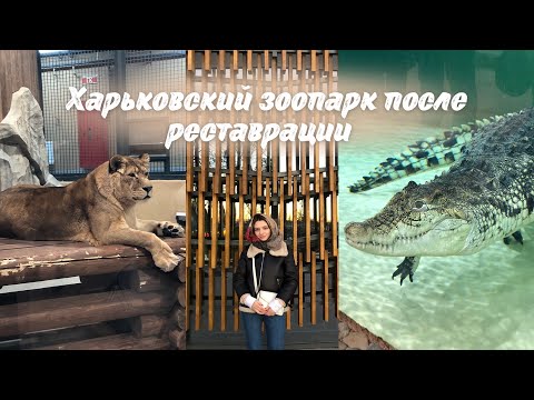 Харьковский зоопарк после реставрации 😍