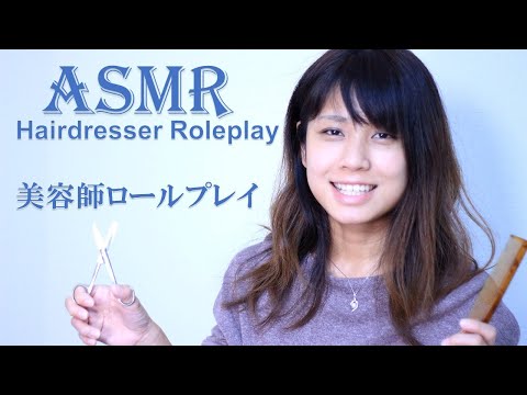 【ASMR】美容師ロールプレイ　カットにシャンプー♡　Hairdresser Role play　【りさっぴ】