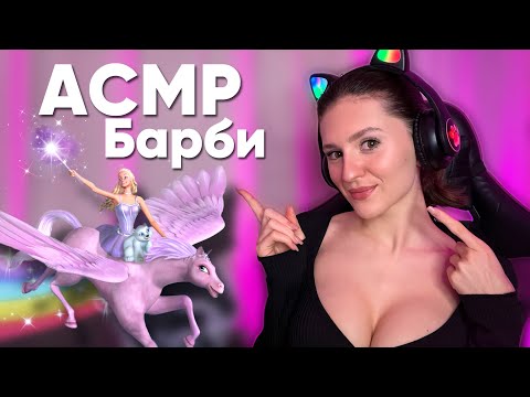 АСМР | Барби Волшебство Пегаса Часть 2 🦄 ASMR GAMING 🎮