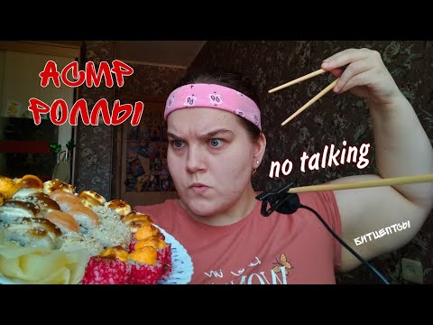 Asmr eating • роллы • no talking • chewing sounds 💃