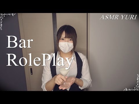 【ASMR】バー ロールプレイ / Bar RolePlay