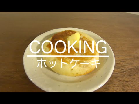 [音フェチ]ホットケーキ ミニチュア料理[ASMR]Let's cook"A pancake"/미니어쳐 핫케이크 [JAPAN]