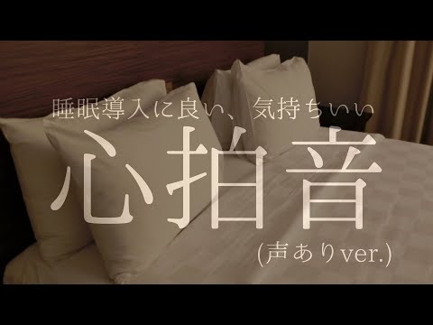 【バイノーラル】睡眠導入に良い、気持ちいい心拍音【声ありver.】