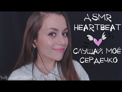 ASMR Heartbeat 💖 | Слушай моё сердечко 💖 + Немного Визуалки