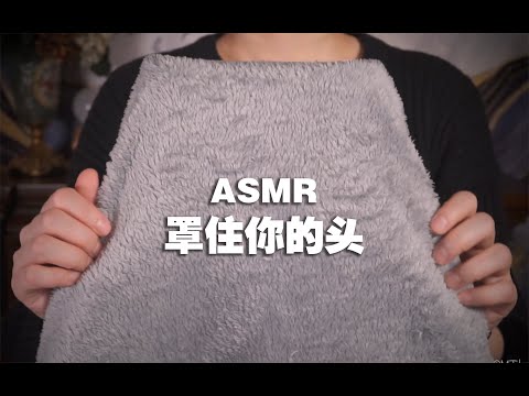 [ASMR] Cover Your Head