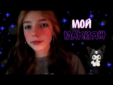 асмр мой макияж 💋 1000% мурашки || asmr my make-up💕