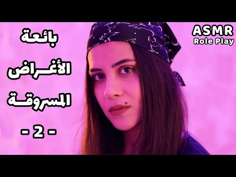 Arabic ASMR بائعة الأغراض المسروقة في السجن اي اس ام ار